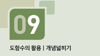 수학의 바이블 미적분 09도함수의 활용ㅣ개념넓히기 [upl. by Remus931]