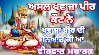 ਅਸਲ ਖਵਾਜਾ ਪੀਰ ਕੌਣ ਨੇ  ਖਵਾਜਾ ਪੀਰ ਦੀ ਨਿਆਜ਼ ਕੀ ਆ  Khawaja peer kon ne [upl. by Pratt]