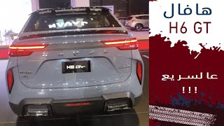 Haval H6 GT هافال [upl. by Tattan563]