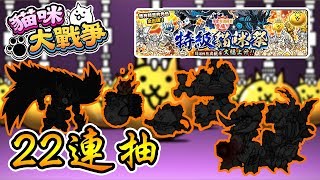 【貓咪大戰爭】2018年新年運勢大檢測！特級貓咪祭 22連抽，到底能不能當歐洲人呢｜手機遊戲【熊貓團團】 [upl. by Bock912]