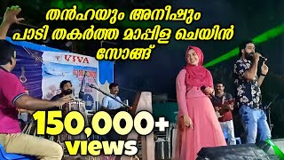 തൻഹയും അനീഷും പാടി തകർത്ത മാപ്പിള ചെയിൻ സോങ്ങ്  Ganamela  Mappila Chain Song  Thanha Ummer [upl. by Waddell477]