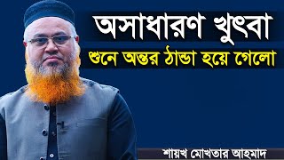 অসাধারণ খুতবা  শায়খ প্রফেসর মোখতার আহমাদ  Professor Mokhter Ahmad [upl. by Eceeryt16]