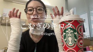 【表皮水疱症】経過をざっくり報告＆2年連続病院で過ごす誕生日 日常vlog91 [upl. by Dolora]