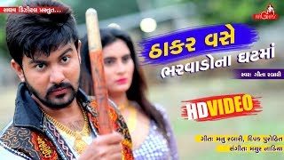 Geeta Rabari  Thakar Vase Bharwado Na Ghatma  Raghav Digital New Video Song [upl. by Aciram952]