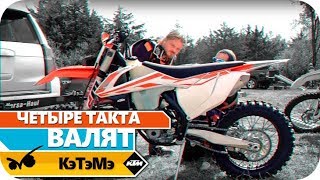 KTM 350 SXF 2017  Четыре такта валят как два [upl. by Nosoj]