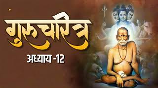 गुरुचरित्र अध्याय१२ मराठी  Gurucharitra Adhyay 12 Marathi Audio  Dattatreya  Swami Samarth [upl. by Hitoshi]