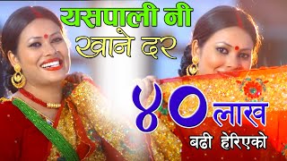 New Nepali Teej Song  Yaspali Ni Khane Dar by Sunita Dulal  New Superhit Teej Song [upl. by Knute621]