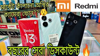 Redmi 13 এখন মার্কেট কাঁপানো ফোন🔥 Redmi mobile price in Bangladesh redmi under15000bestsmartphones [upl. by Jadda936]