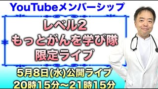 レベル②−8もっとがんを学び隊限定ライブ公開視聴20240508 [upl. by Esiahc]