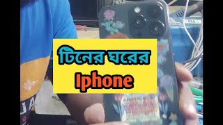 টিনের ঘরে iphone দেখে যারা বলেন নাতায় তো বিদেস্যে তাদের জন্য এই ভিডিও funny hoornoor hhhtech [upl. by Nylodnarb]