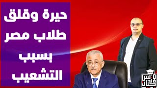 يحدث في التعليم  مصير التشعيب وحيرة طلاب مصر بين العلمي والادبي اجيالالاندلس [upl. by Queston]