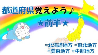 ドラえもんで都道府県を覚えよう★前半★北海道地方東北地方関東地方中部地方 [upl. by Aidiruy]