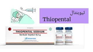 شرح دواء الثيوبنتال  Thiopental [upl. by Gnoc]