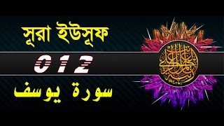 Surah Yusuf with bangla translation  recited by mishari al afasy [upl. by Anni]