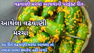 વઢવાણી મરચાં આથવાની પરફેક્ટ રીત  આથેલા વઢવાણી મરચાં  aathela vadhvani Marcha [upl. by Etennaej159]