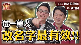 改名真的會有用嗎？！你想改名可能還不配擁有！！《如此之迷信》EP5 [upl. by Hayidan]