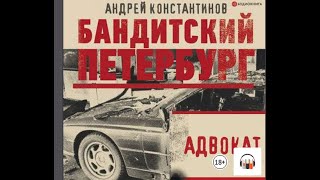 Андрей Константинов quotАдвокатquot Из серии Бандитский Петербург 1 Аудиокниги Литрес [upl. by Olnee458]