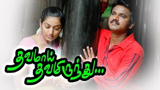 Thavamai Thavamirundhu Tamil movie Trailer [upl. by Elleynad24]