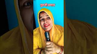 राधे राधे गुरुजी अनिरुद्ध आचार्यमहाराज comedy funny [upl. by Pall]