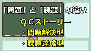 219 QC的に『問題』と『課題』の違いを解説！ [upl. by Timi]