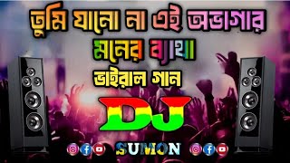 তুমি জানো না এই অভাগার মনের ব্যাথা Dj  Tumi janona ei ovagar moner batha Dj  vairal dj gan 2024 [upl. by Enilarak]