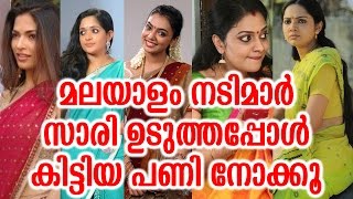 സാരി ഉടുത്ത് പണി കിട്ടിയ മലയാളി നടിമാർ  Malayalam Actress Vulgar Photos In Saree [upl. by Cairns]