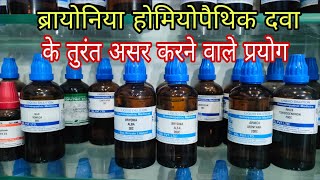 ब्रायोनिया दवा के जल्दी रिजल्ट देने वाले बेहतरीन प्रयोग bryonia 30 bryonia 200 for cold and cough [upl. by Darline677]