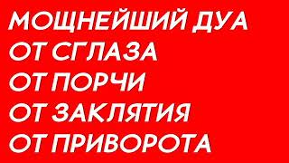 МОЩНЫЙ ДУА ОТ СГЛАЗА ПОРЧИ ПРОКЛЯТИЙ [upl. by Erek]