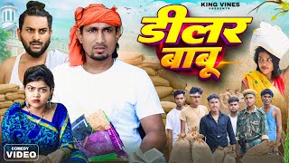 डीलर बाबू  Delar Babu  Mani Meraj  King Vines  Full Comedy [upl. by Notrab]