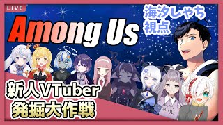 【新人VTuberAmong Us】アモアスコラボ！！新人VTuber達が集まって騙し合い！？【新人vtuber amongus 海汐しゃち 】 [upl. by Ettecul]