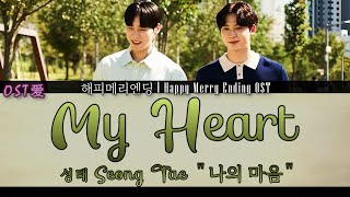 성태 Seong Tae  나의 마음 My Heart  해피메리엔딩 l Happy Merry Ending OST [upl. by Pippas415]