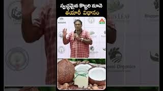 స్వచ్ఛమైన కొబ్బరి నూనె తయారీ విధానం  coconut oil making  PMC Health [upl. by Ynatterb]