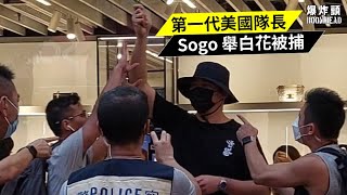 第一代美國隊長容偉業Sogo 舉白花被捕 20231001 黃標） [upl. by Oram]