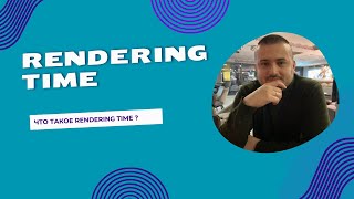 Что такое Rendering Time  Нагрузочное тестирование [upl. by Abrahams245]