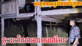 ពេលចូលមកដល់បានដឹងថាខ្លាច When get in this house really scare [upl. by Novar360]