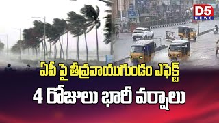 ఏపీపై తీవ్ర వాయుగుండం ఎఫెక్ట్ 4 రోజులు భారీ వర్షాలు D5NEWS [upl. by Yadsnil]