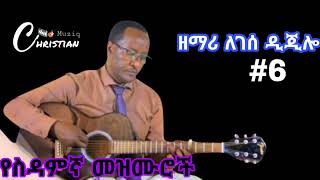 ዘማሪ ለገስ ጂሎ ሲዳምኛ መዝሙር  Legese jilo sidamic song 6 [upl. by Bickart]