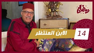 الحلقة 14  الإبن المنتظر… الولد الوحيد لي عندهم هو السباب فعذابهم…قصة و مستملحات…رمضان مع خراز [upl. by Broida]