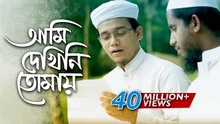 Bangla Islamic Song  Ami Dekhini Tomay by Kalarab Shilpigosthi 2018  Naate Rasul Sallallah [upl. by Matheson]