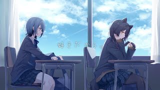 好きだから。／covered by 小清水透、戌亥とこ [upl. by Kleper]