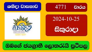 Shanida 4771 20241025 ශනිදා වාසනාව ලොතරැයි ප්‍රතිඵල Lottery Result NLB Sri Lanka [upl. by Olsewski]