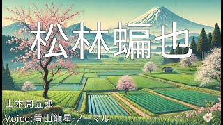 松林蝙也  山本周五郎  青空文庫朗読【青山龍星ノーマル】 [upl. by Buhler]