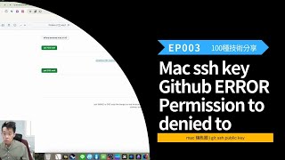 EP003 Mac ssh key Github ERROR Permission to denied to  mac 鑰匙圈  git ssh public key  Lewis的100挑戰 [upl. by Einahpets]