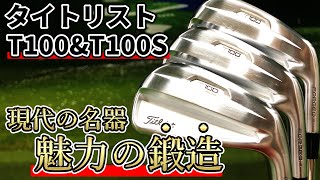 現代の名器「タイトリストT100＆T100S」試打評価｜300yヒッターイチオシのアスリート系アイアン！ [upl. by Murage776]