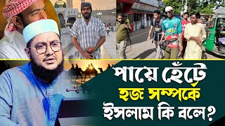 পায়ে হেঁটে হজ করার বেপারে ইসলাম কি বলে  সাদিকুর রহমান আজহারী Sadiqur Rahman Azhari [upl. by Aitret]