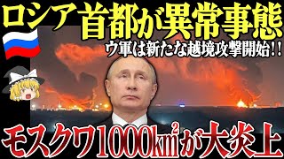 【ゆっくり解説】ロシア首都モスクワで1000平方メートルの大炎上！ロシア本土ベルゴロド州も越境攻撃開始！電子戦システムも破壊し露軍通信網崩壊へ！ [upl. by Nivi]