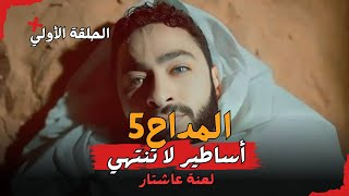 صابر خرج من القبر  المداح5 الجزء الخامس اسطورة لا تنتهي  الحلقة الاولي Al Maddah Making Part 5 [upl. by Irra]