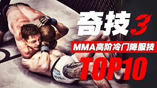 MMA十大高阶冷门降服技：操作险绝毒辣，距离禁招一线之隔Top 10 Unusual MMA Submissions [upl. by Nadruoj458]