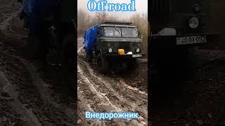 Шишига бездорожье sorts shortvideo offroad automobile gaz66 шишига [upl. by Ynnavoig757]