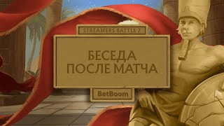 ЧТО ДЕЛАТЬ ЕСЛИ В КОМАНДЕ СКУФЫ И ШКОЛЬНИКИ  Goodwin Eгор Саша  BetBoom Streamers Battle 7 [upl. by Pittel]